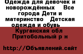 Одежда для девочек и новорождённых  - Все города Дети и материнство » Детская одежда и обувь   . Курганская обл.,Притобольный р-н